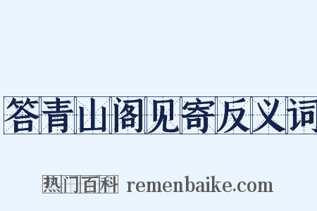 答青山阁见寄反义词是什么意思的图片